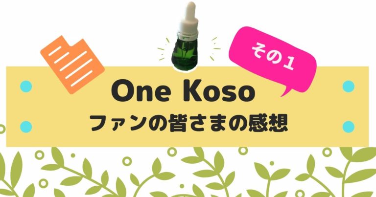 One Koso ファンの皆さまの感想その１