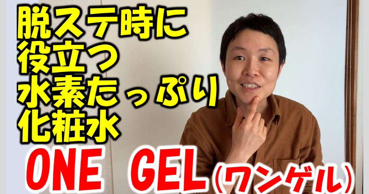 脱ステ時に役立つ化粧水 肌が本来の状態にもどる助けをしてくれるone Gel ワンゲル ユートヒメ Official Site