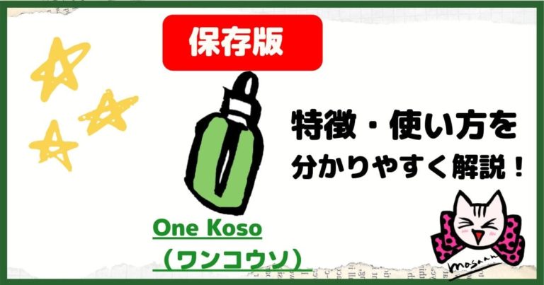 OneKosoワン酵素の特徴・使い方